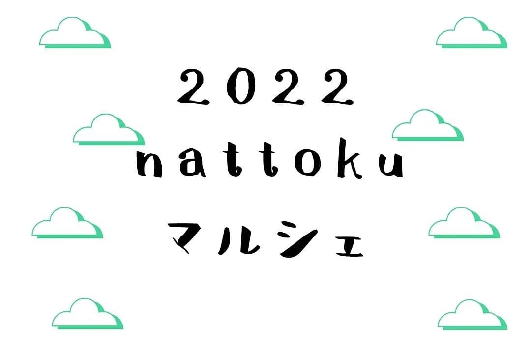1/24(月)　～nattokuマルシェ～　地元の「美味しい！」が集結！
