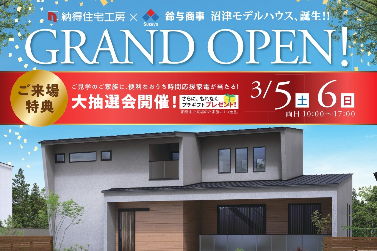 3/5(土)6(日) 沼津モデルハウス GRAND OPEN！！