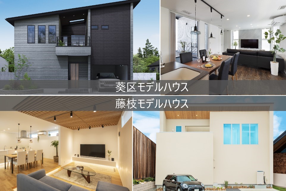 葵区モデルハウス＆藤枝モデルハウスで街中暮らしを体感！