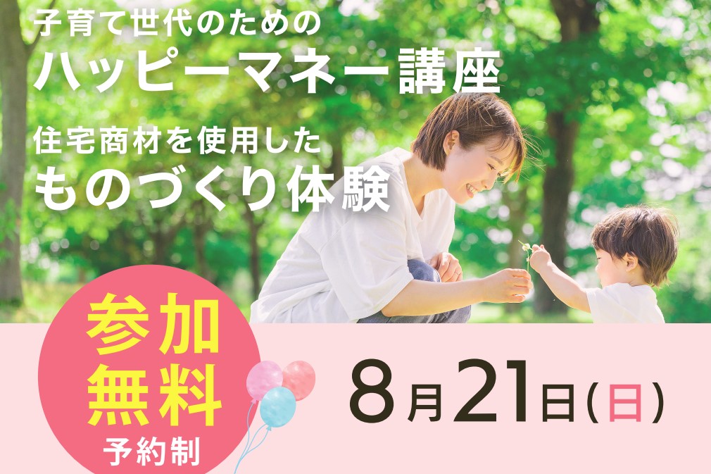 【開催延期】8/21(日)子育て世代のための「ハッピーマネー講座」＆住宅商材を使った「ものづくり体験」