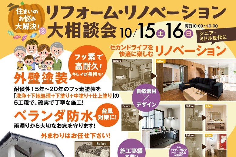 10/15(土)16(日)【外壁塗装】【ベランダ防水】などお家を長持ちさせる為のメンテナンスメニューも！住まいのお悩み大解決☆リフォーム大相談会開催！！