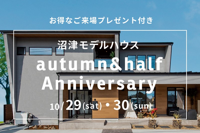 10/29(土)30(日)マイホームに取り入れたい家事ラク＆スマートアイテムを徹底検討！バルミューダ家電が当たる抽選会も☆ 沼津モデルハウス記念イベント開催！