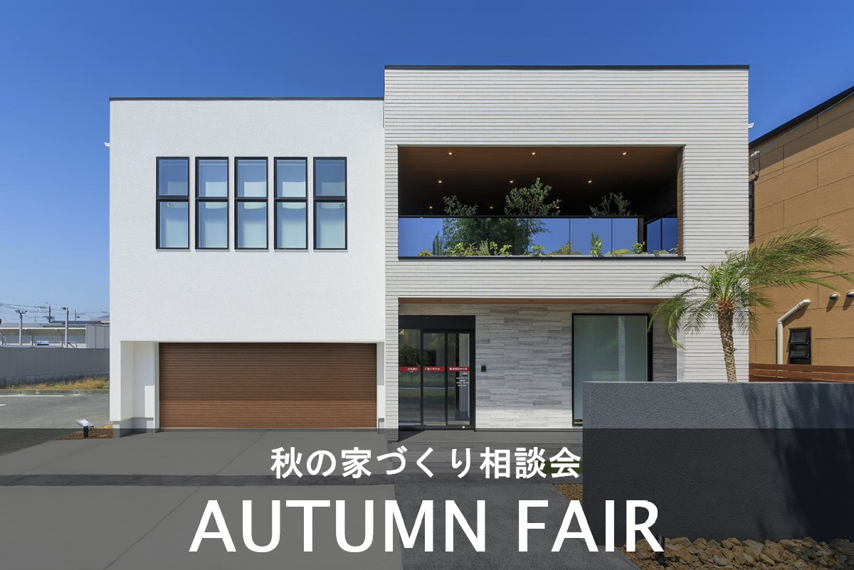 11/26(土)27(日)【オータムフェア】デザインチェアが当たる抽選会あり☆上質×快適な家づくりを堪能できる「秋の家づくり相談会」浜松モデルハウスにて開催！
