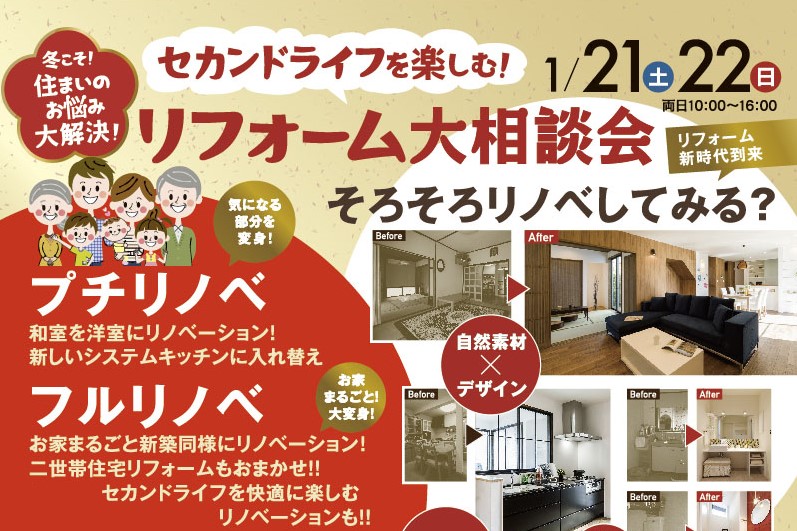 1/21(土)22(日)「プチリノベ」も「フルリノベ」も！住まいのお悩み大解決☆リフォーム大相談会開催！！