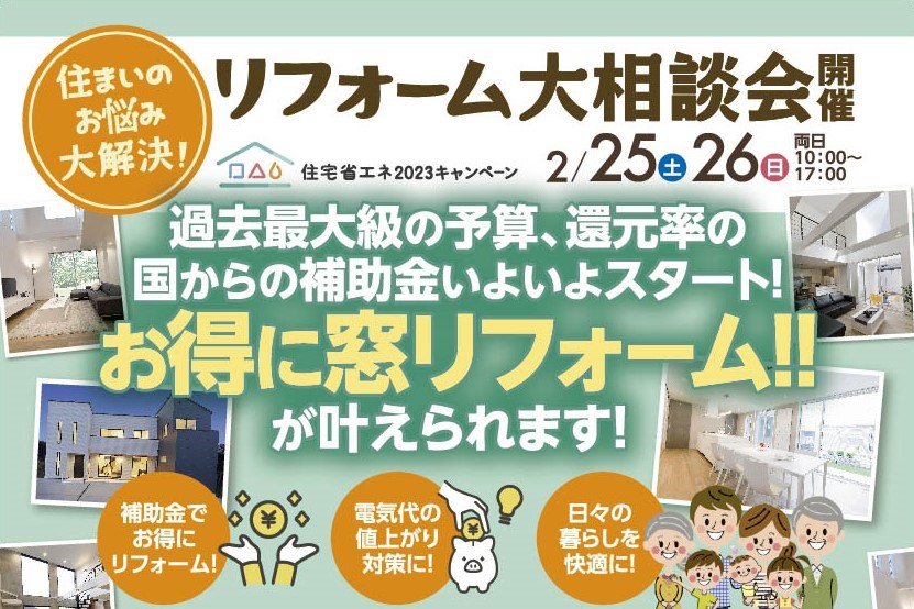2/25(土)26(日)リフォーム相談会【過去最大級の予算・還元率の補助金スタート！】お得に窓リフォームが実現！