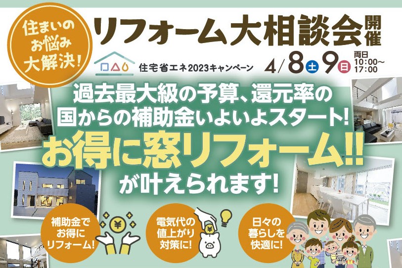 4/8(土)9(日)リフォーム相談会【過去最大級の予算・還元率の補助金スタート！】お得に窓リフォームが実現！