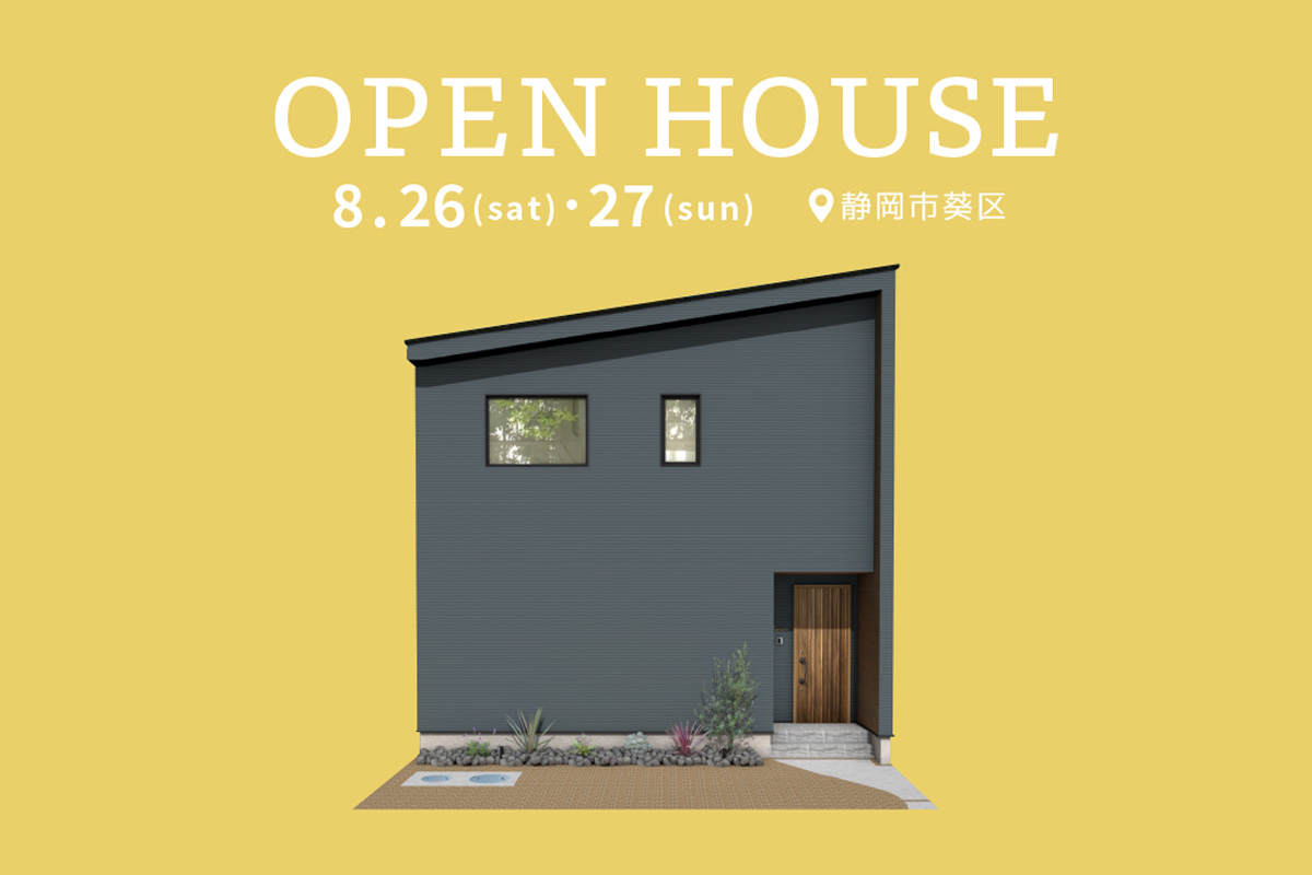 静岡市葵区にて完成見学会 開催！