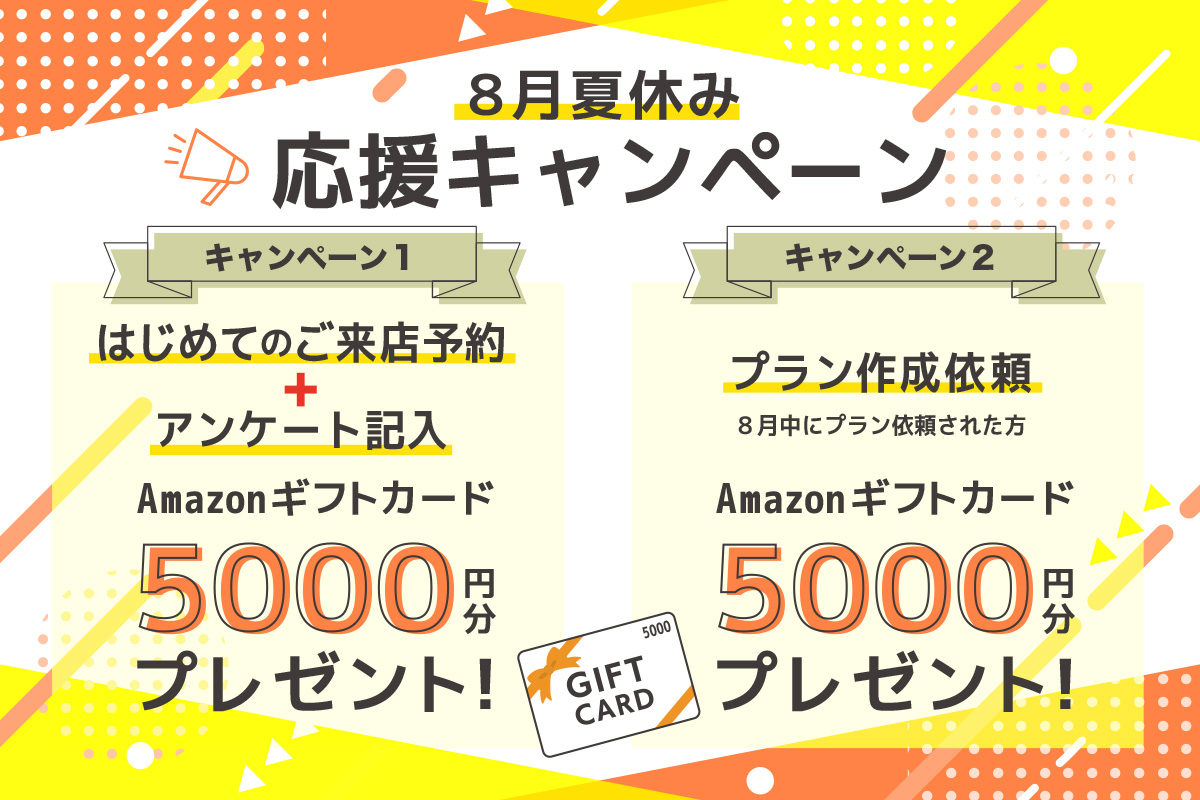 ★Amazonギフト券がもらえる★夏休み応援キャンペーン開催！