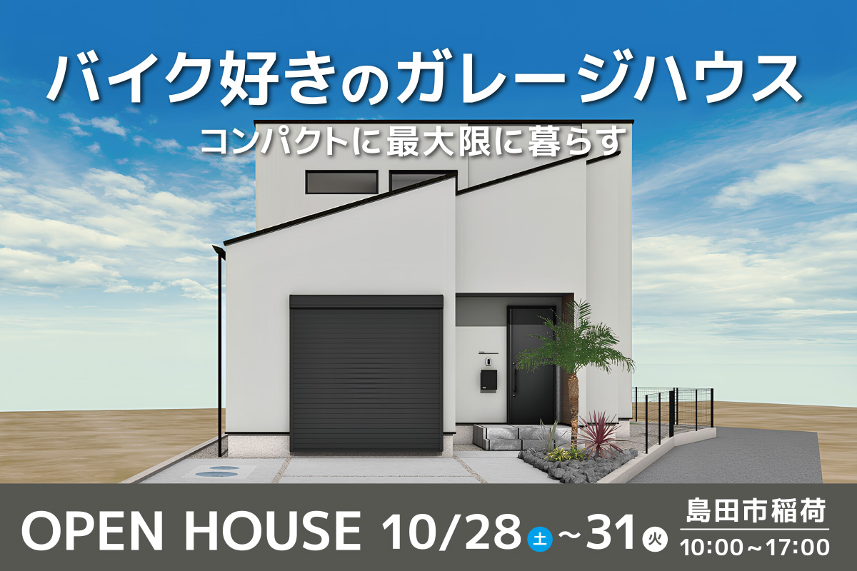 島田市にて完成見学会 開催！