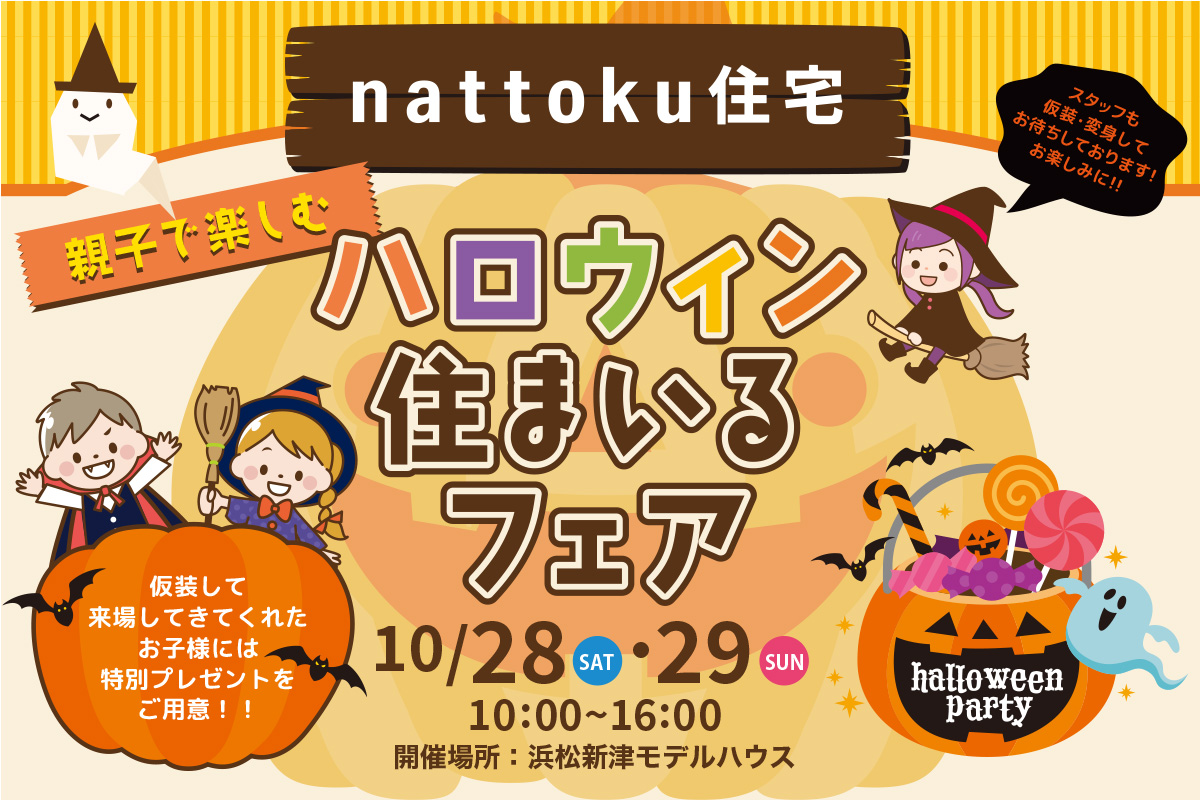親子で楽しむ☆ハロウィン住まいるフェア／浜松新津モデルハウスにて開催！