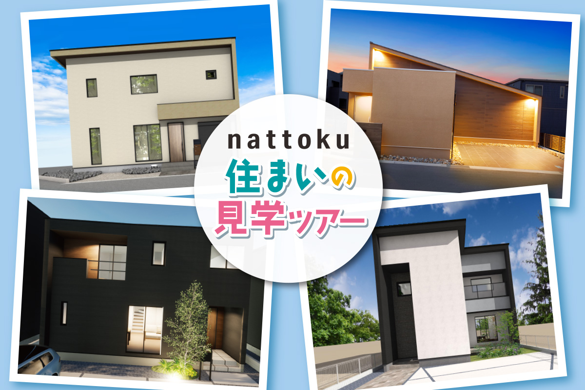 富士市４つのお家を巡る「なっとく！住まいの見学ツアー」