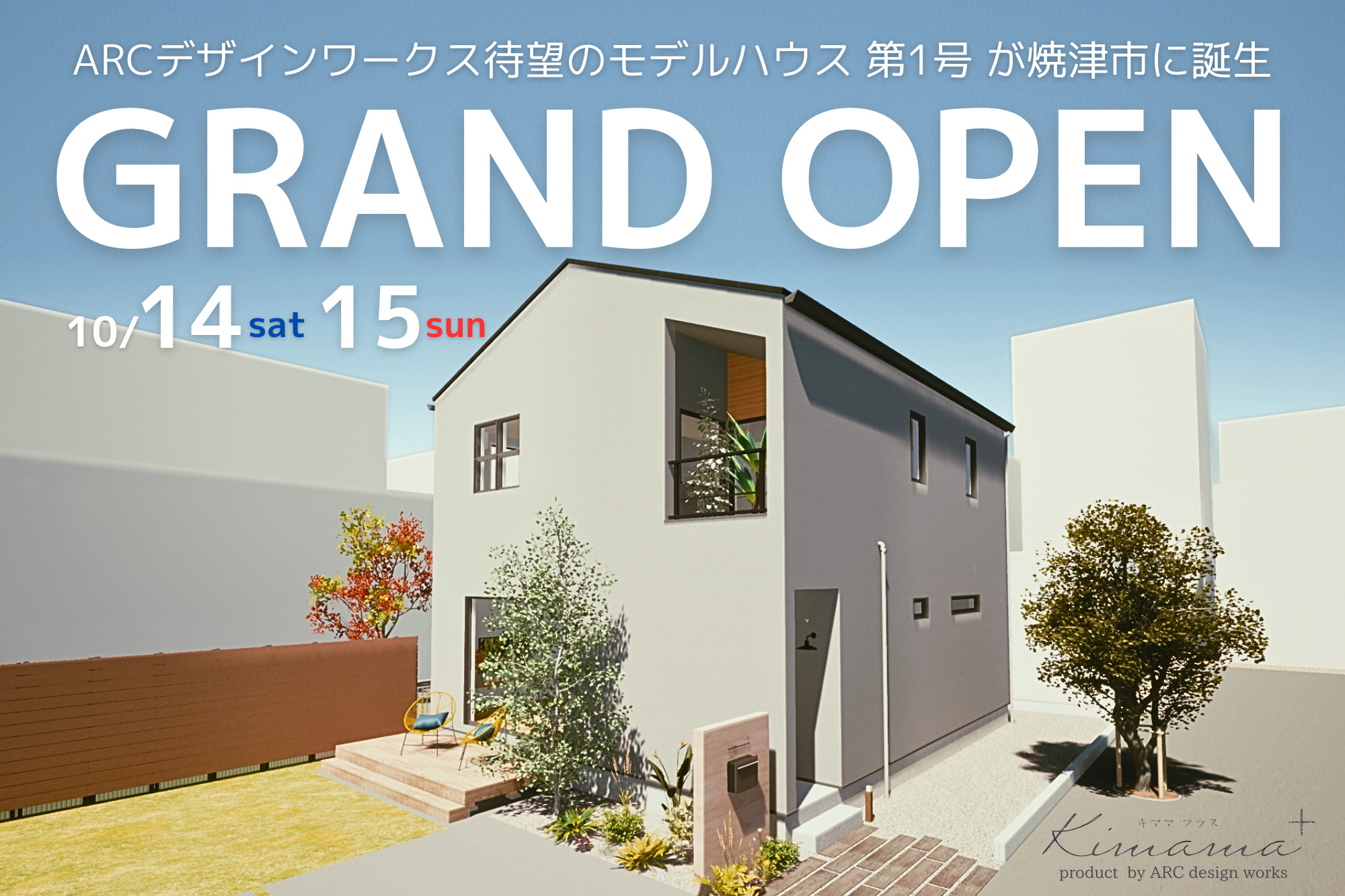 焼津市大住にARCデザインワークス第1号のモデルハウスが誕生！