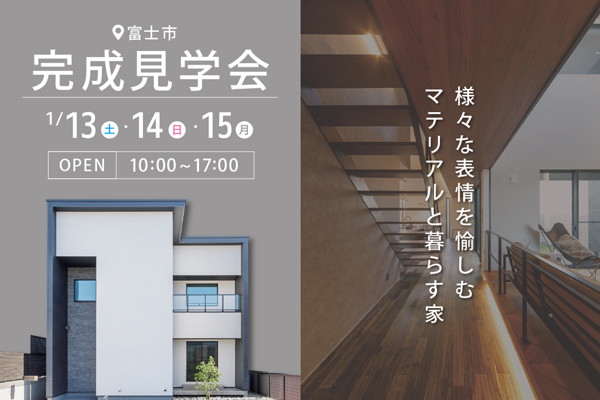 富士市厚原にて完成見学会 開催！