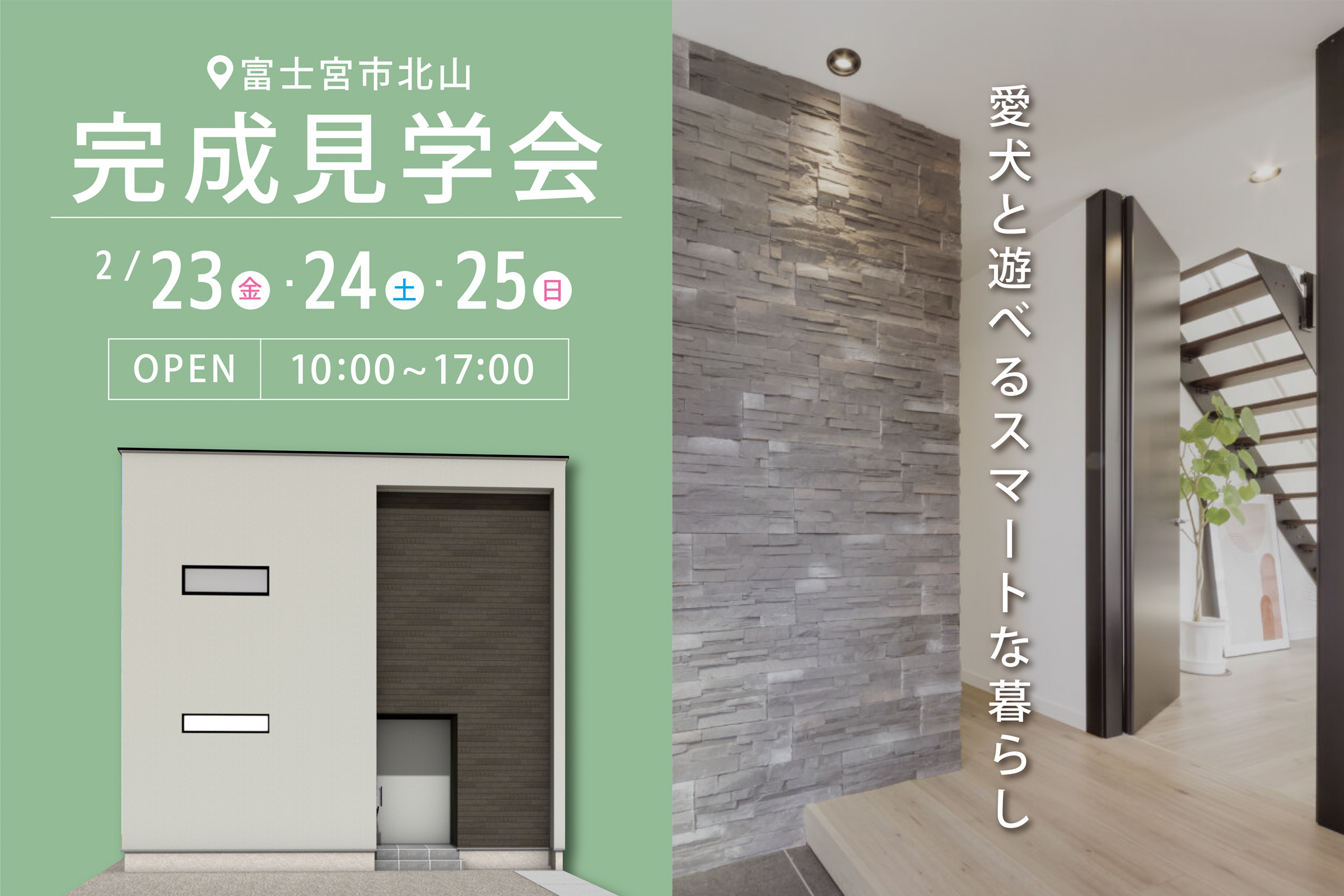 富士宮市北山にて完成見学会 開催！