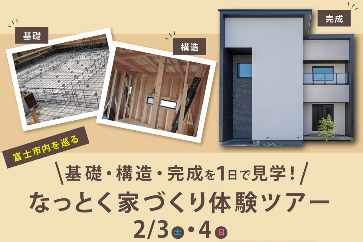 【家づくり体験ツアー】基礎＋構造＋完成 を1日で見学できるランチ付きツアー開催！