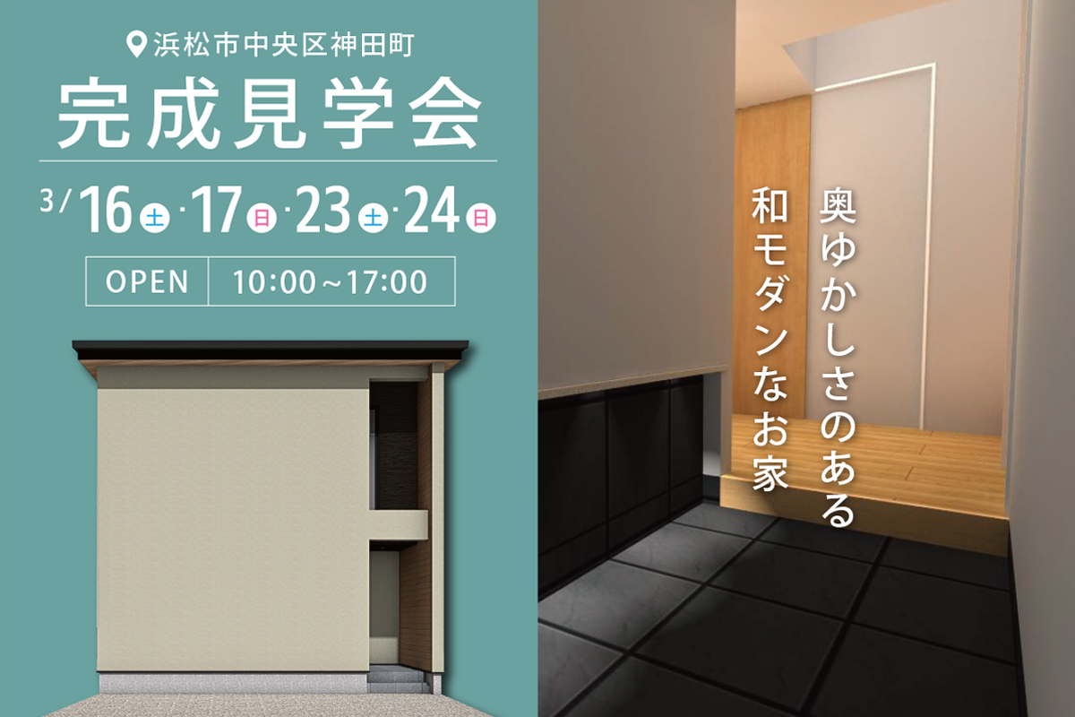 浜松市中央区神田町にて完成見学会 開催！