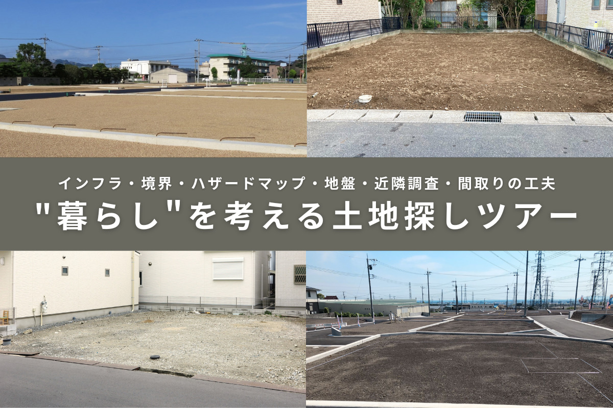 【先着2組様限定】土地探しツアー