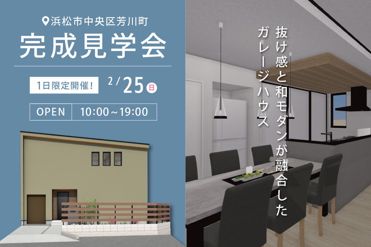 浜松市中央区芳川町にて完成見学会 開催！