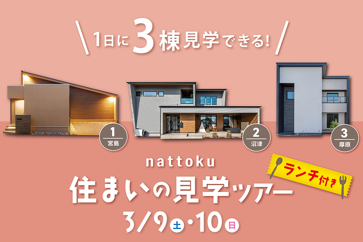 【住まいの見学ツアー】1日に3棟見学できるランチ付きツアー開催！
