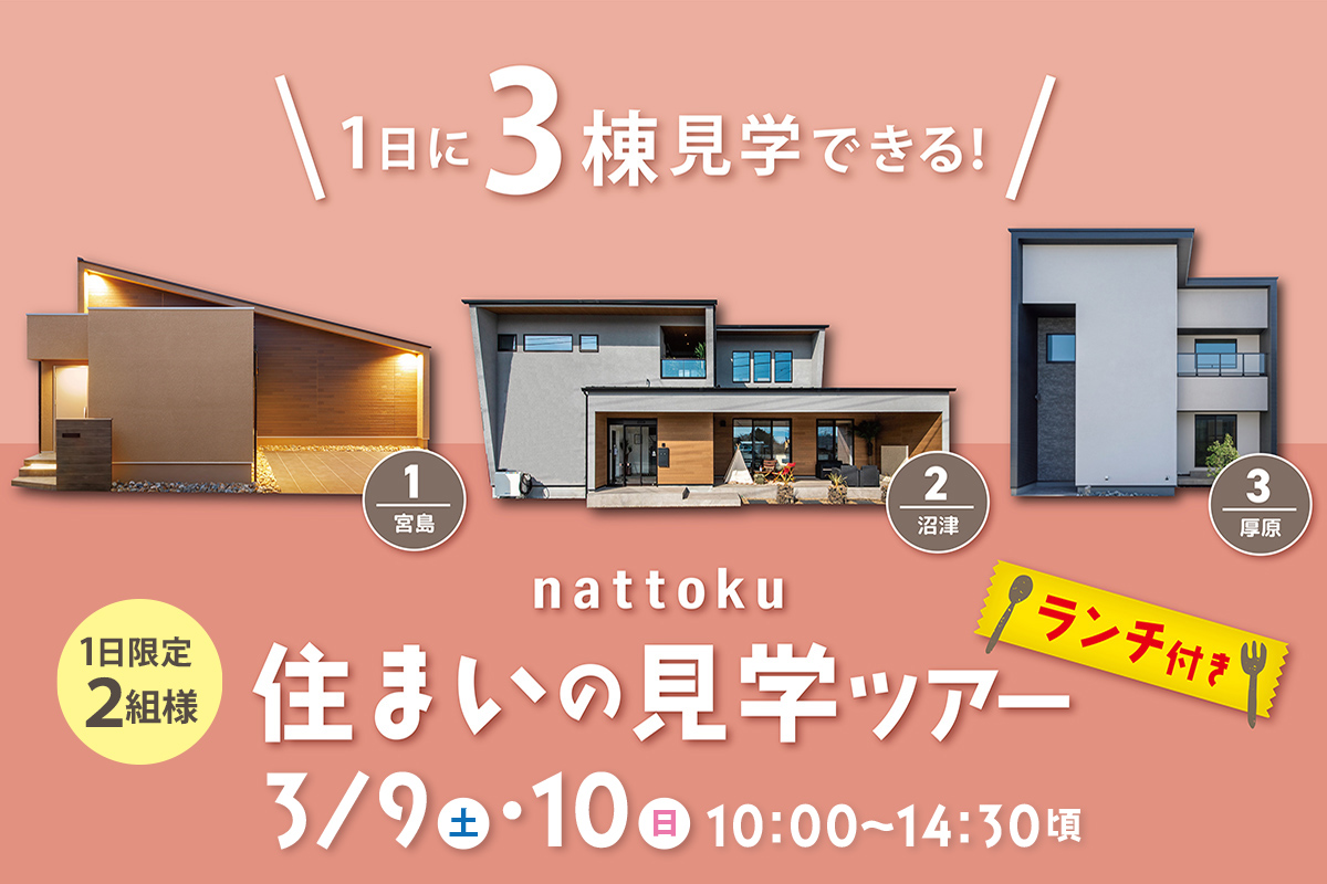 【住まいの見学ツアー】1日に3棟見学できるランチ付きツアー開催！