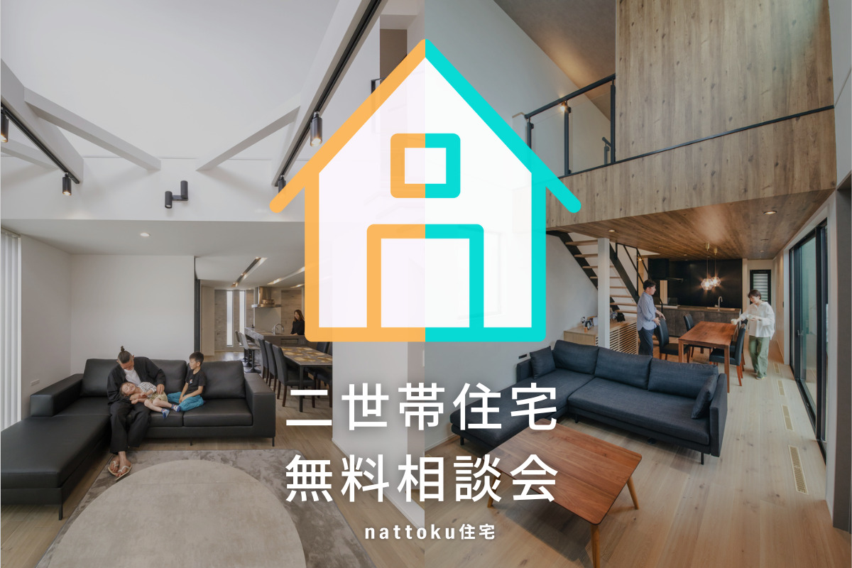 【二世帯住宅相談会】2つの家族が一緒に暮らすための不安と心配事を解消！