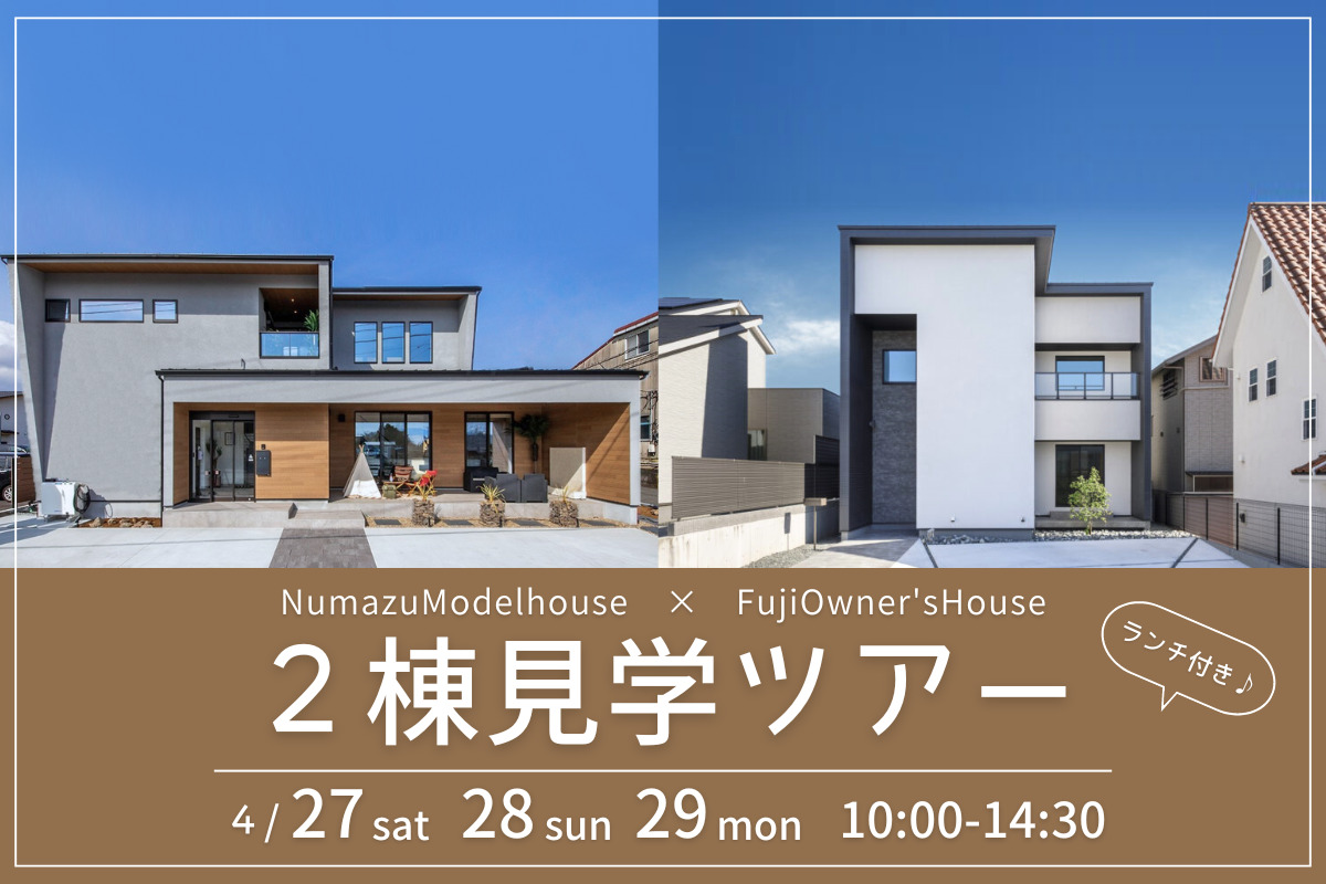 〈沼津⇒富士〉2棟見学ツアー／comecomeさんのランチ付き♪