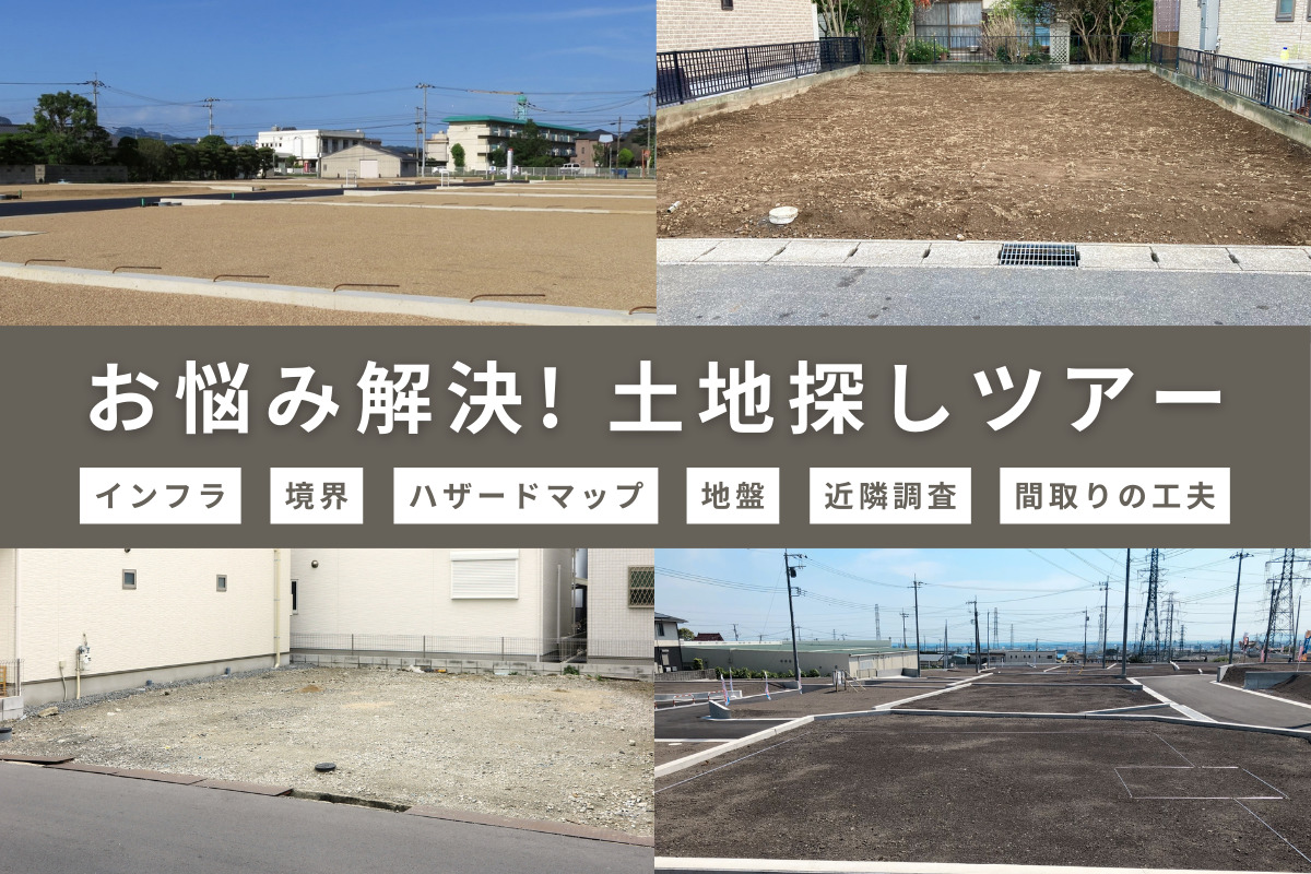 【先着2組様】良い土地に巡り合うための「土地探し」ツアー