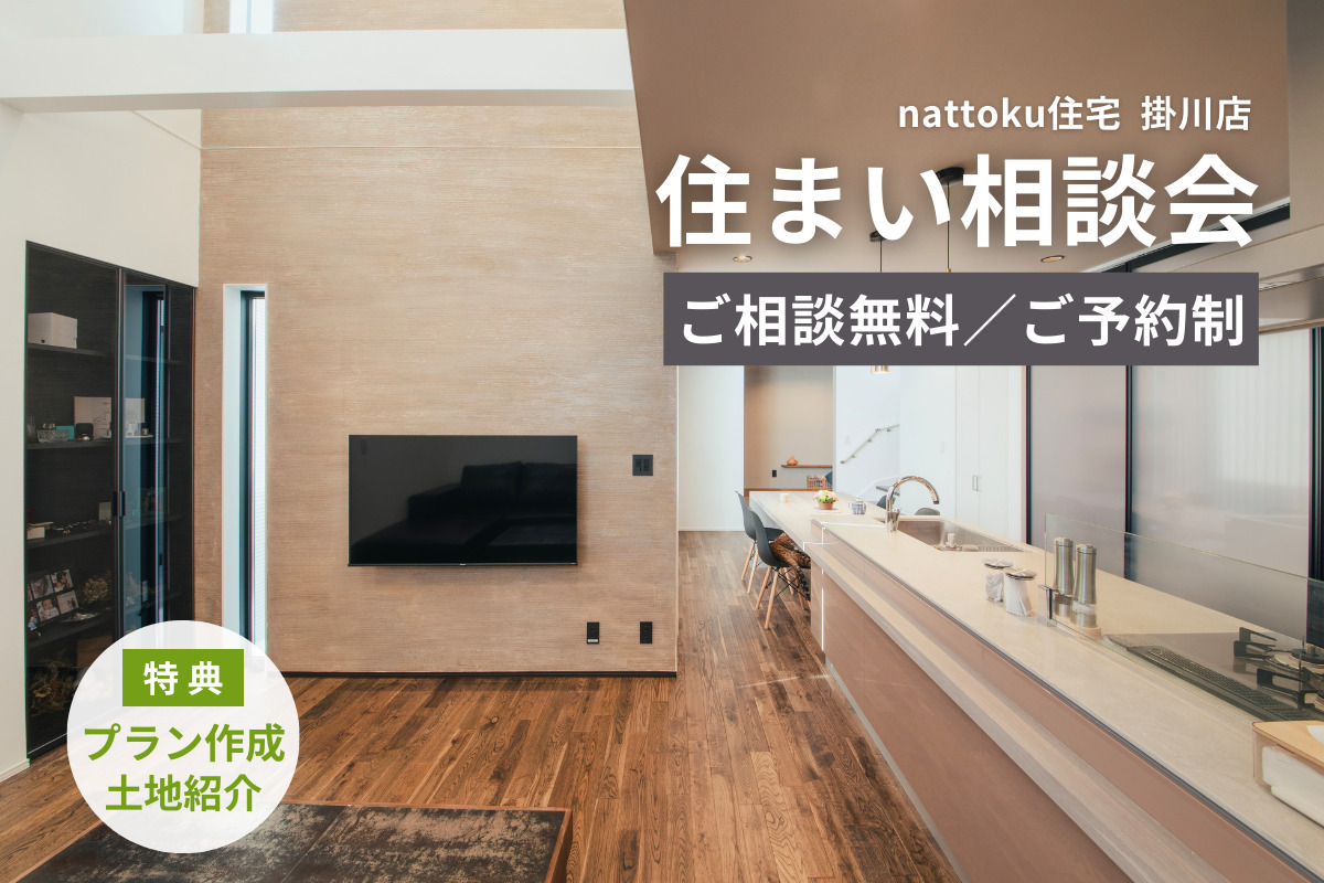 【住まい相談会】掛川店にて開催！／土地紹介＆オリジナルのプラン作成も！