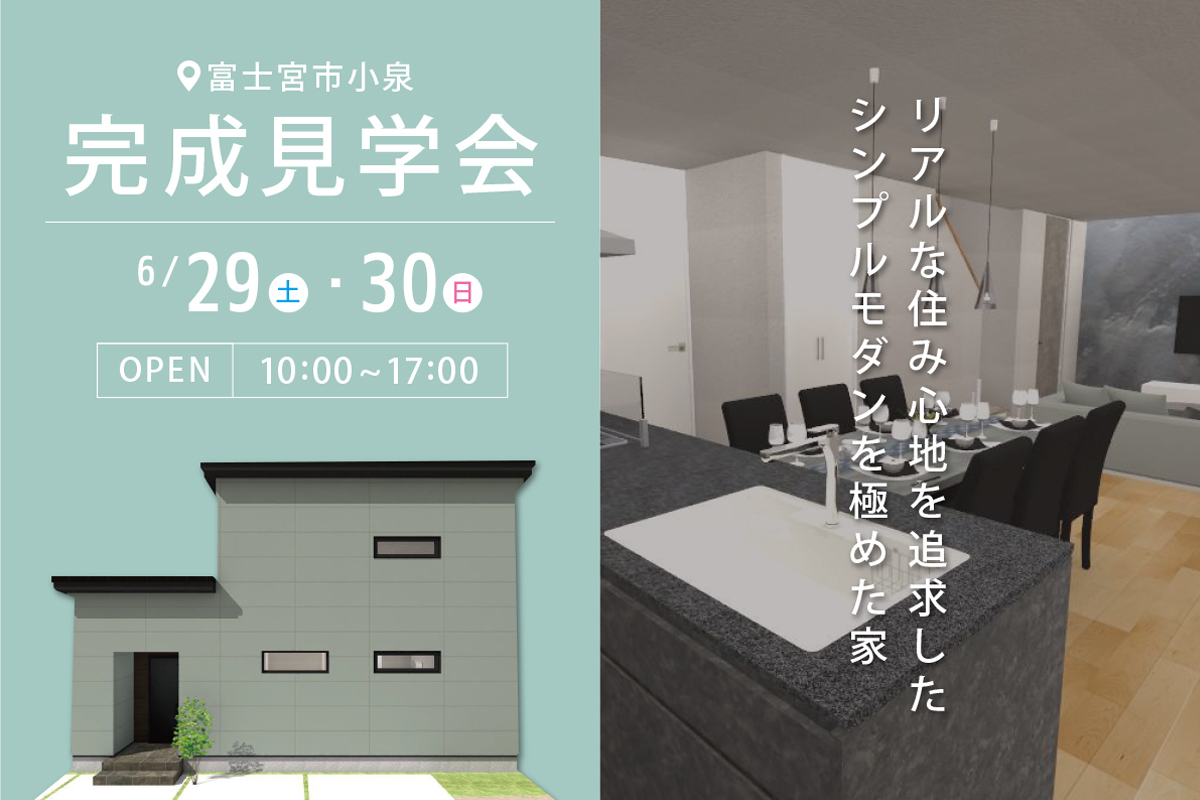 富士宮市小泉にて完成見学会 開催！