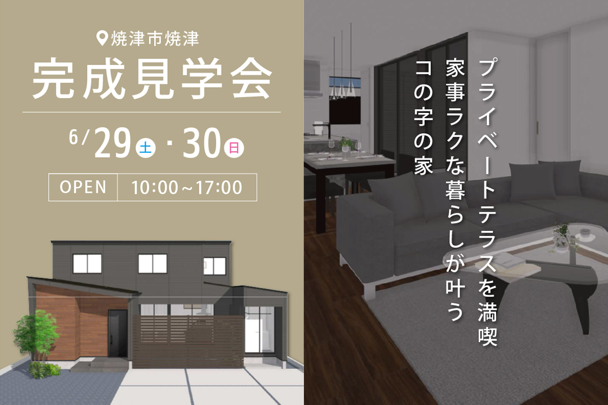 焼津市にて完成見学会 開催！