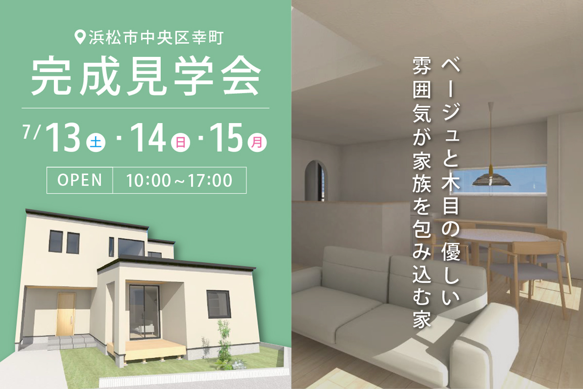 浜松市中央区幸町にて完成見学会 開催！