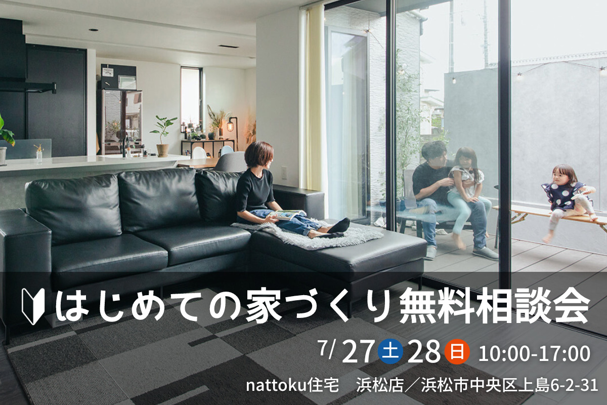 はじめての家づくり無料相談会／浜松店にて開催！