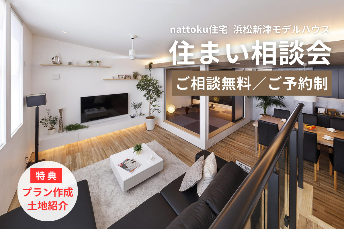【住まい相談会】浜松新津モデルハウスにて開催！／土地紹介＆オリジナルのプラン作成も！