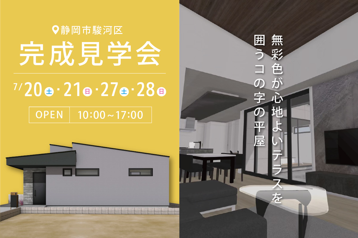 静岡市駿河区にて完成見学会 開催！