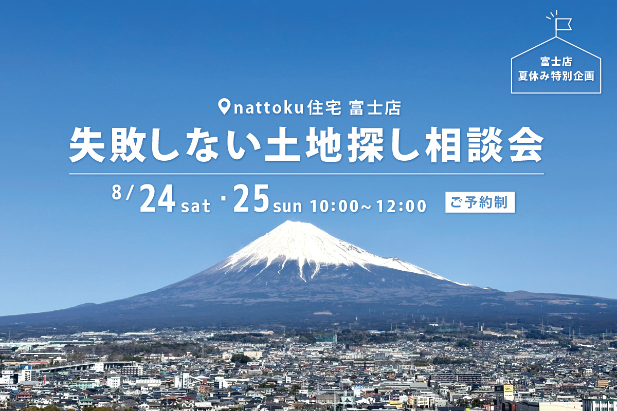失敗しない土地探し相談会【富士店 夏休み特別企画】
