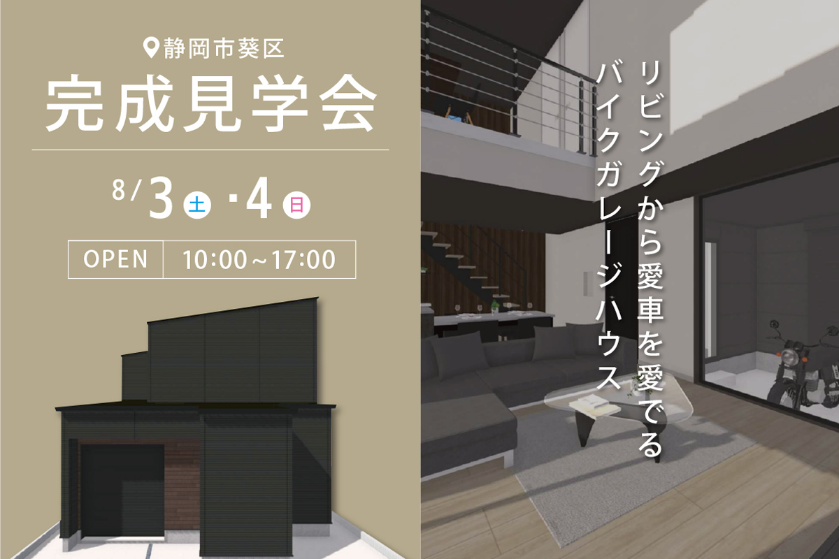 静岡市葵区にて完成見学会 開催！