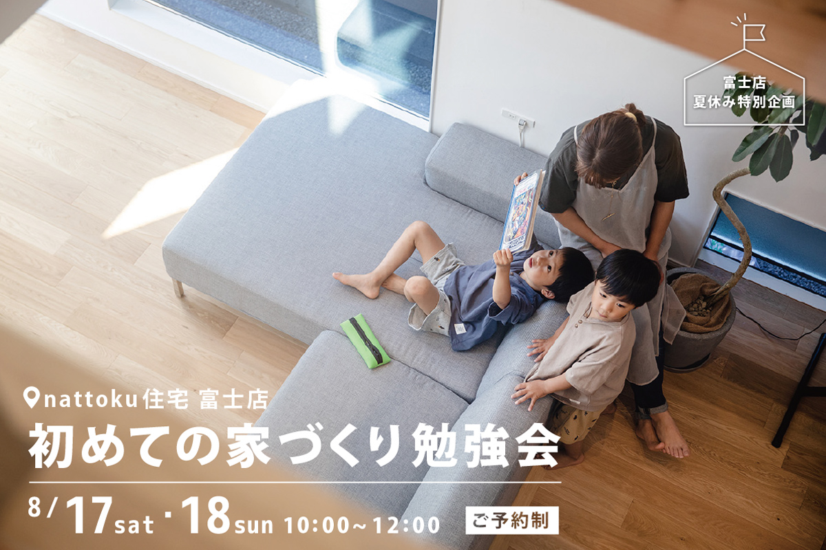 はじめての家づくり勉強会【富士店 夏休み特別企画】