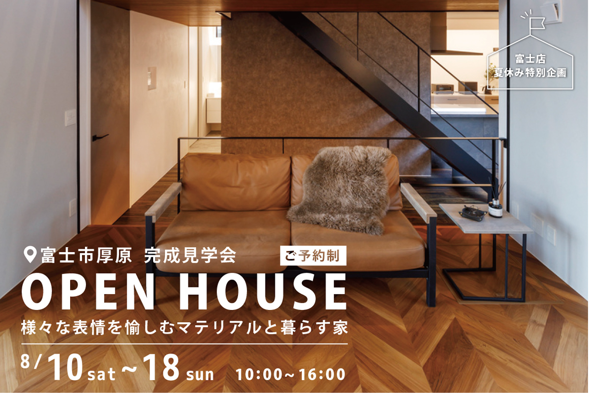 富士市厚原 完成見学会【富士店 夏休み特別企画】
