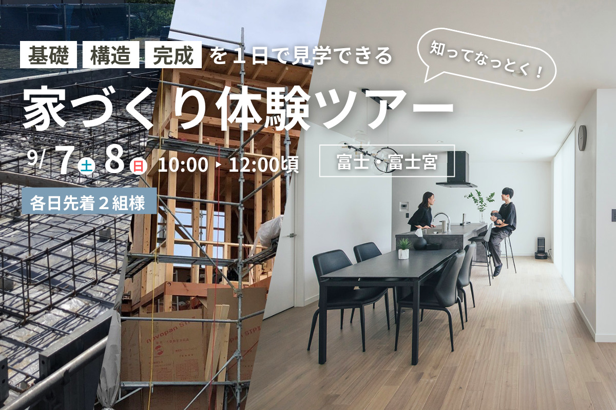 【家づくり体験ツアー】で 基礎＋構造＋完成 を1日でご見学いただけます！