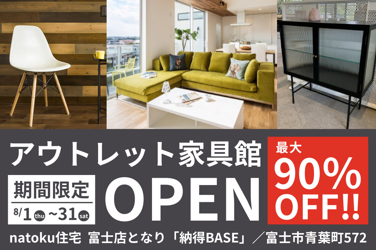 【最大90％OFF！！】家具アウトレット家具館　富士店BASEに期間限定オープン！