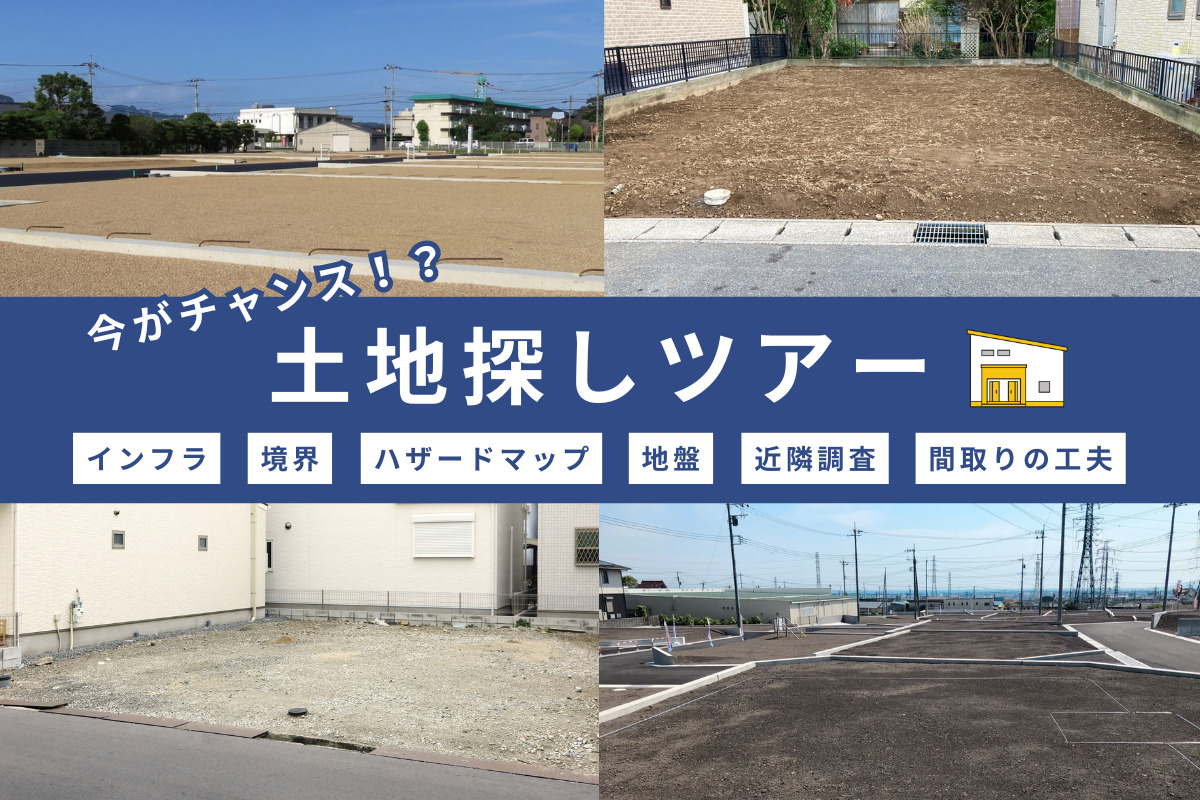 【先着2組様】良い土地に巡り合うための「土地探し」ツアー