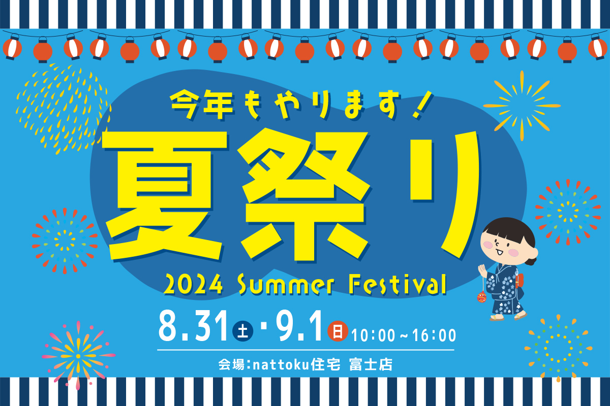8/31(土)9/1(日) 富士店にて夏祭り開催!!