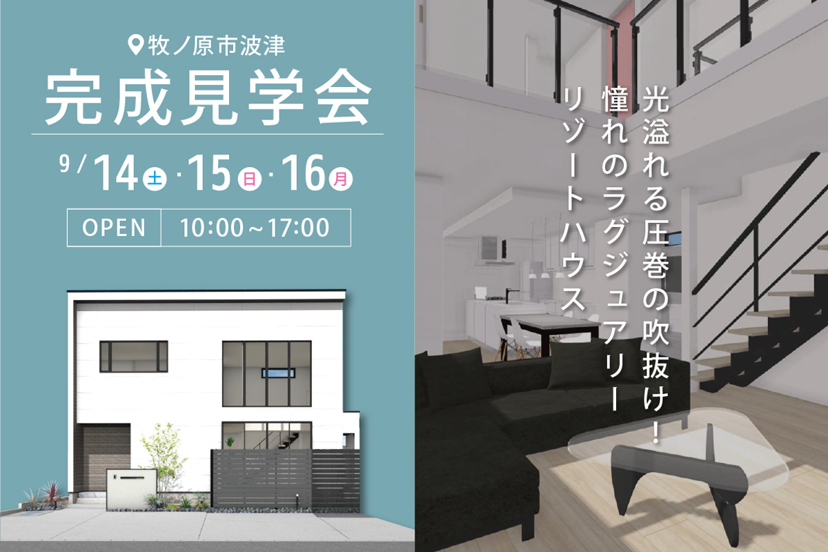 牧之原市にて完成見学会 開催！