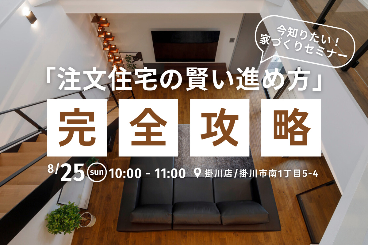 注文住宅の賢い進め方 〜完全攻略〜