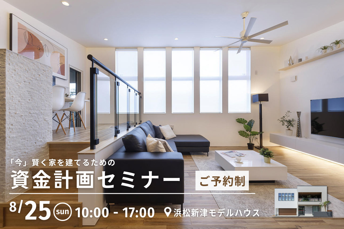 【資金計画セミナー】「今」賢く家を建てるための方法