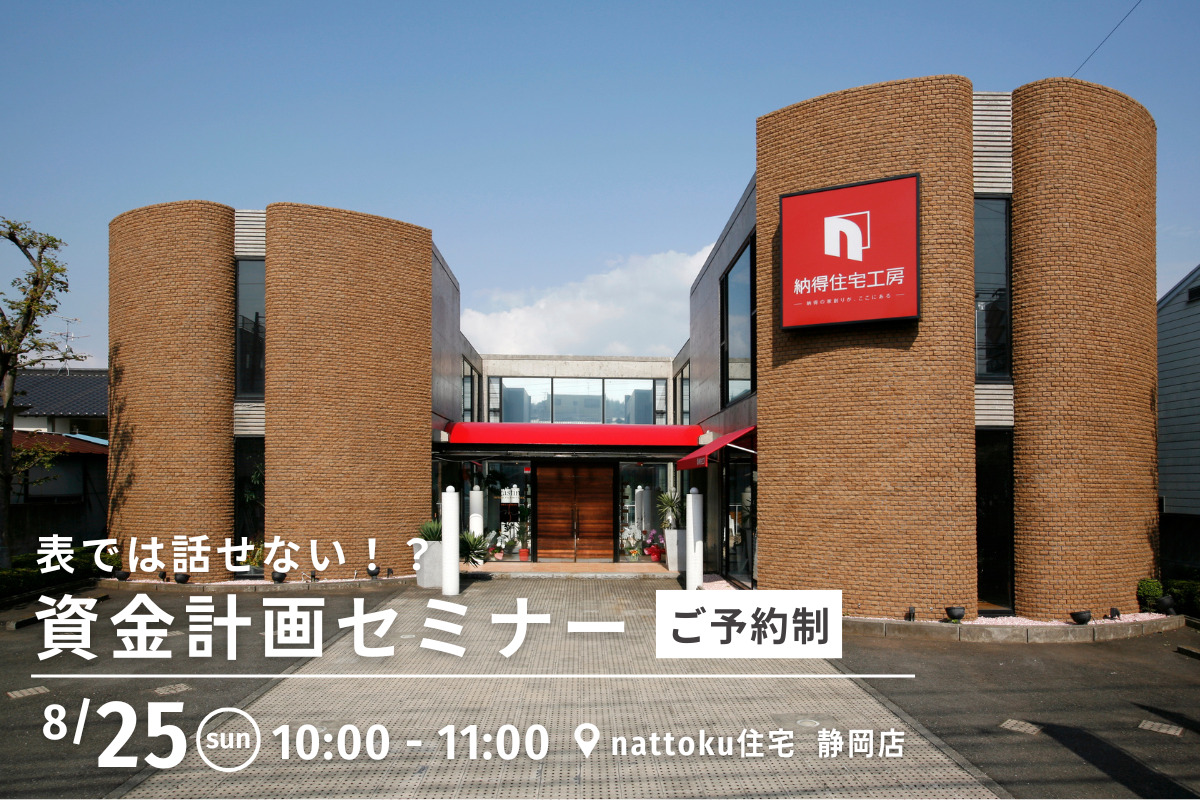 【限定5組様】表では話せない！？住宅資金計画セミナー