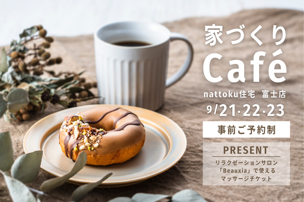 【家づくりカフェ】住まいのご相談でプレゼントも♪