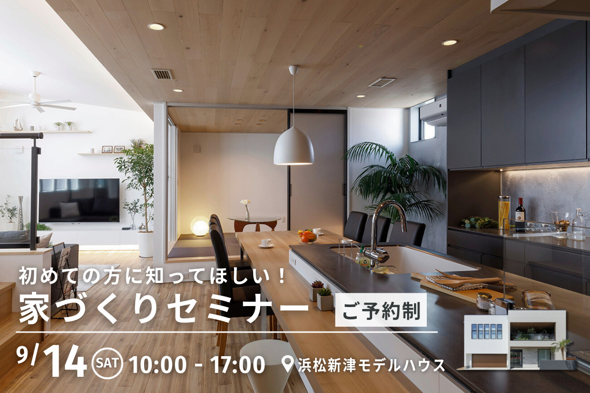 初めての方に知ってほしい！家づくりセミナー／新津モデルハウスにて開催！
