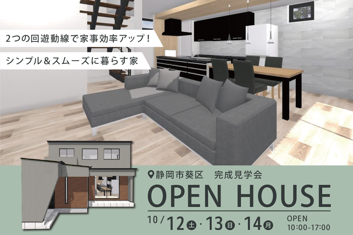 静岡市にて完成見学会 開催！