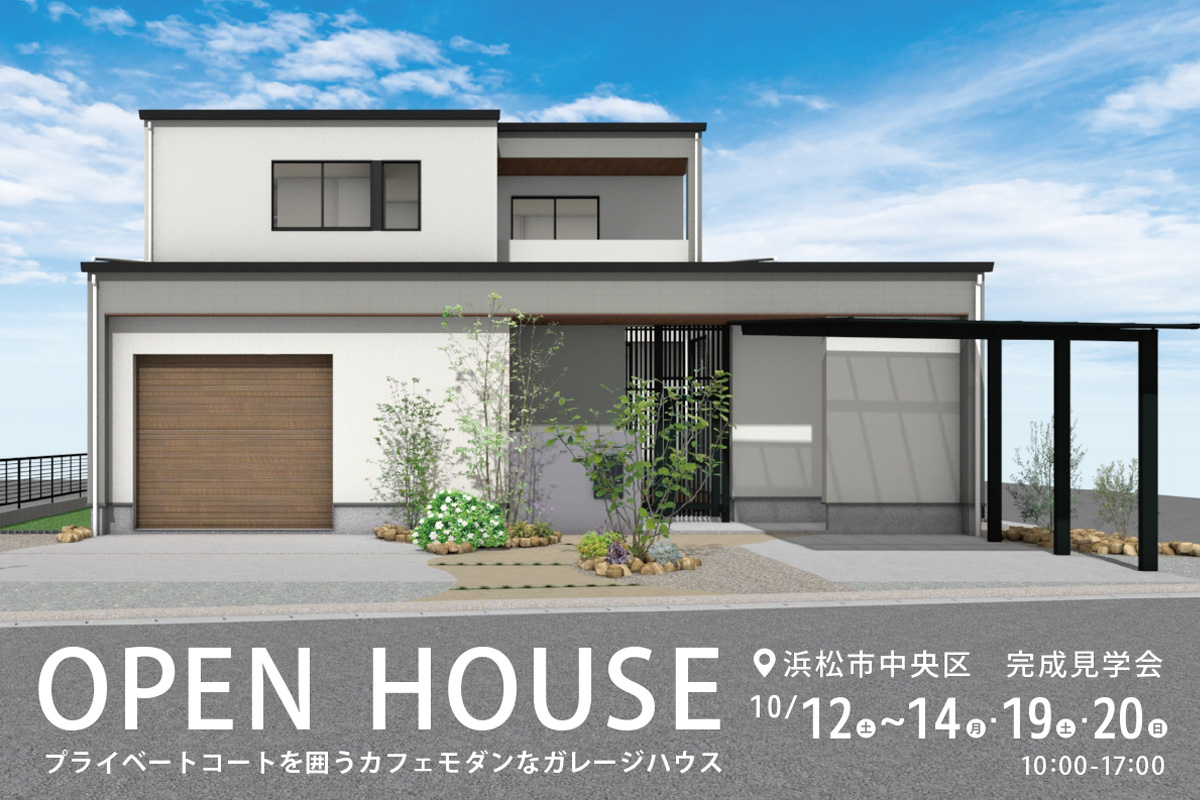 浜松市中央区にて完成見学会 開催！